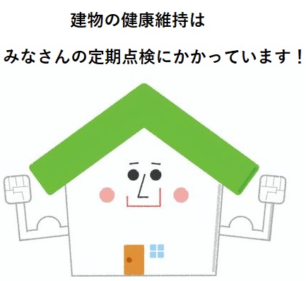 建物　定期点検